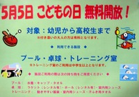 子供の日・・・無料開放
