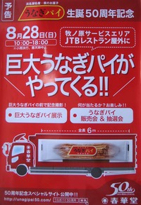 １日限り・・・巨大うなぎパイ