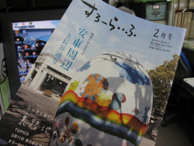 2月号『すろーらいふ』安東周辺特集