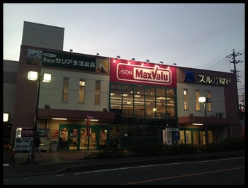 マックスバリューとか・・・