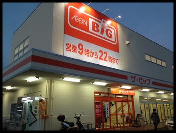 マックスバリューとか・・・