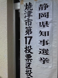静岡県知事選挙