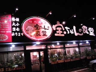 宝ちゃんの食堂