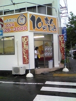 １０円まんじゅう