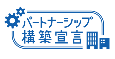 パートナーシップ宣言