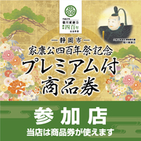徳川家康公四百年祭記念プレミアム付商品券