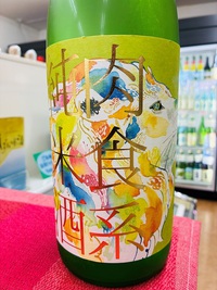 肉食系純米酒『ライオン』