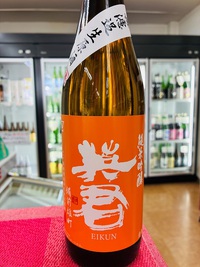 『橙の英君』無濾過生原酒