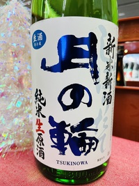 月の輪の新米新酒