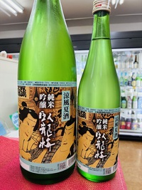 臥龍梅の夏酒