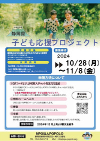 【ご案内】令和６年度　静岡県子ども応援プロジェクトの募集について