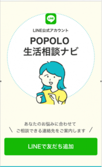 「ＰＯＰＯＬＯ生活相談ナビ」運用開始！