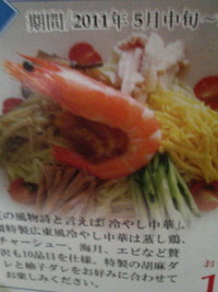夏だ・冷やし中華だ！