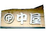 できちゃった