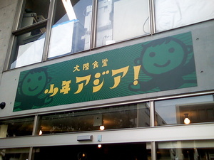 少年アジア！で、ランチ