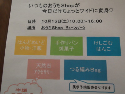 おうちSHOP　チューン・バーンさんへ
