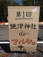 焼津神社deマルシェ　よかったです