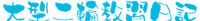 二輪免許取得への道