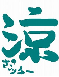 いやぁ～