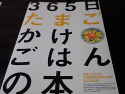 玉子かけご飯の本