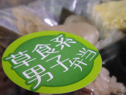 草食系？ はい！