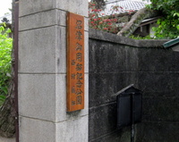 沼津御用邸