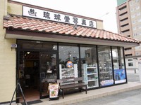 藤枝で楽しむ沖縄の空間