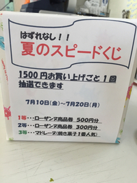 夏のスピードくじ開催中！