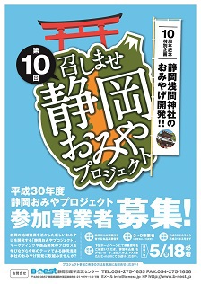 平成30年度のテーマは　「静岡浅間神社のおみやげ開発!!」