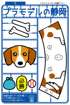 プラモデル風ポストカード「犬」