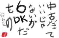 ６ＤＫの余裕