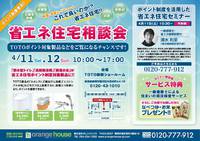 週末はオレンジハウス省エネ住宅相談会
