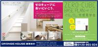 1000万円からのＺＥＲＯ－ＣＵＢＥ完成見学会・これが基本形！！