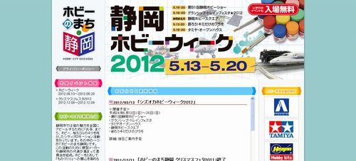 静岡ホビーウィーク2012