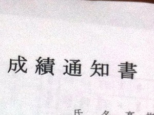 成績通知書