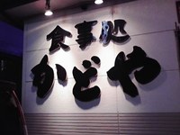 食堂かどや