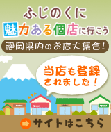 ふじのく
に魅力ある個店に行こう