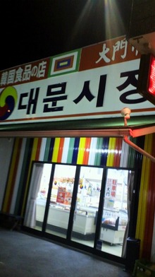 韓国食品店