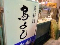 鳥よし