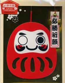 必勝だるまカード
