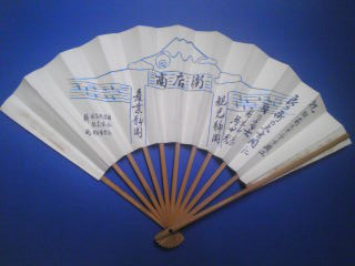 昭和２７年「富士山ネオン」の記念扇子が出てきました