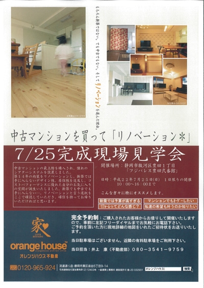 リノベーションマンション完成現場見学会