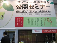 ■ 「リンゴのような家」 発刊記念 公開セミナー■ 東京ビッグサイト