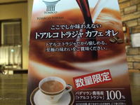 ここでしか味わえない・トアルコトラジャカフェオレ