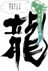 年賀状　