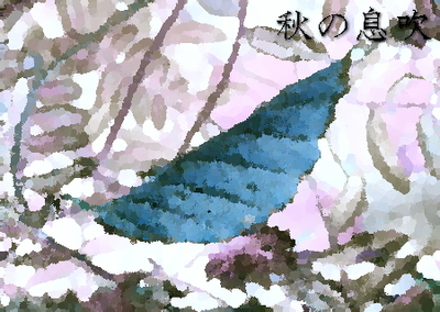 秋の息吹