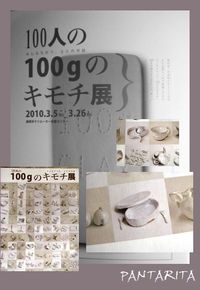 本原玲子さん「１００人の１００ｇのキモチ展」