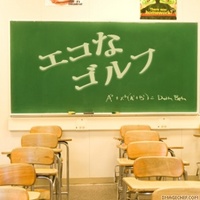 環境にやさしいゴルフ