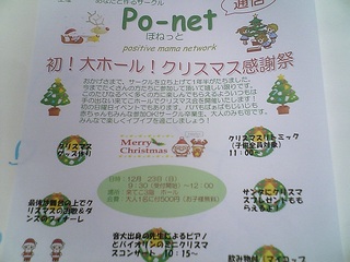 ぽねっと初！ホールでクリスマス感謝祭inイブイブ12/23