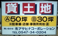 テナント用地向き貸地 ２件